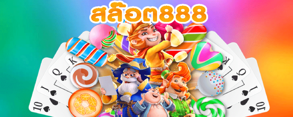 สล๊อต888