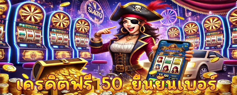 เครดิตฟรี 50 ยืนยันเบอร์