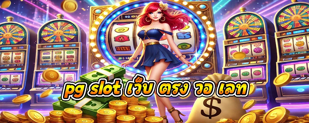 pg slot เว็บ ตรง วอ เลท