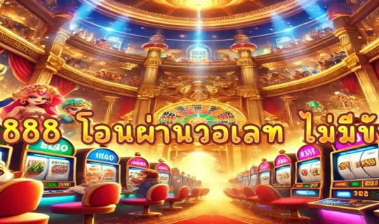 สล็อต888 โอนผ่านวอเลท ไม่มีขั้นต่ํา