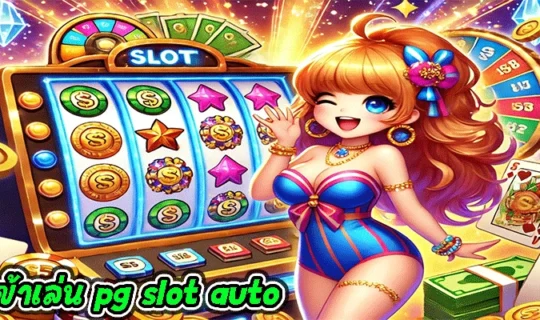 ทางเข้าเล่น pg slot auto