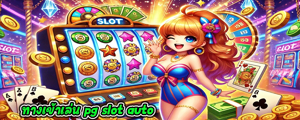 ทางเข้าเล่น pg slot auto