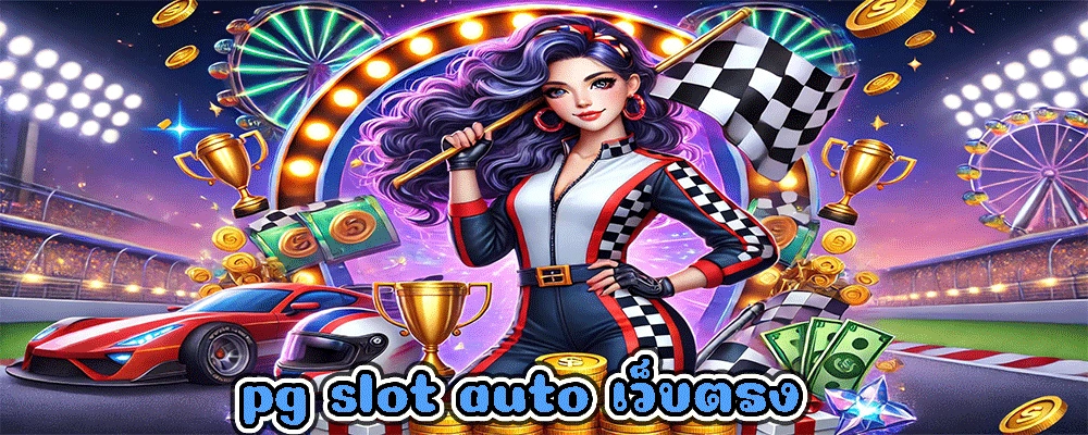 pg slot auto เว็บตรง