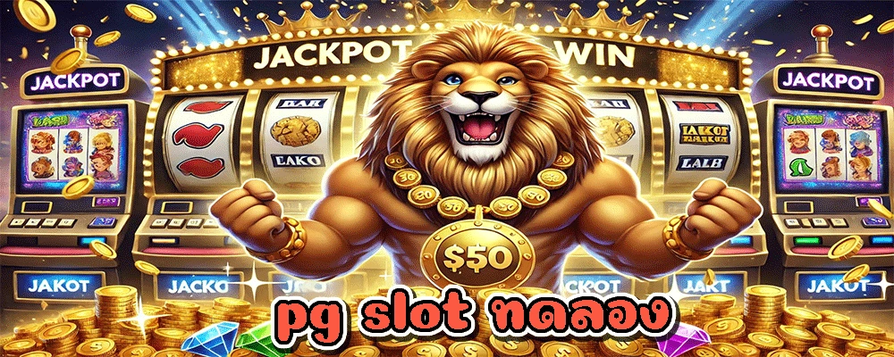 pg slot ทดลอง