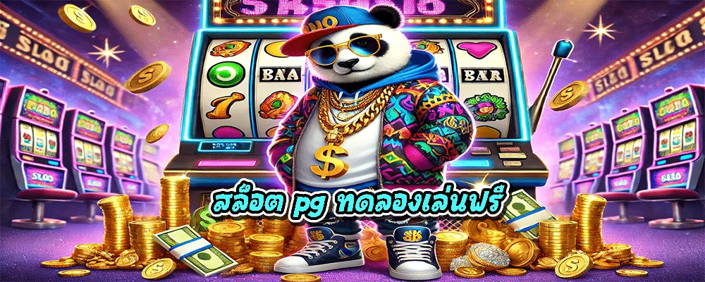 สล็อต pg ทดลองเล่นฟรี